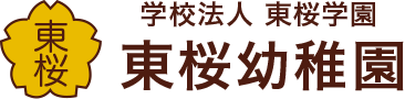 名古屋市東区の東桜幼稚園