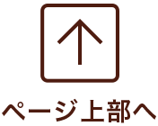 ページトップへ戻る